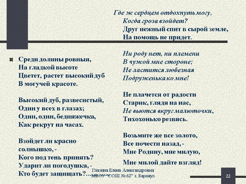 Среди долины ровныя, На гладкой высоте Цветет, растет высокий дуб В могучей красоте. 